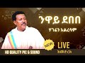 Ethiopia ንዋይ ደበበ ሃገሬን አልረሳም Neway Debebe Hageren Alresam Live 