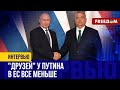 ⚡️ Путин ПОТЕРЯЛ Европу. Ему верят только маргиналы!