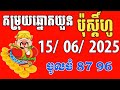 របៀបមេលតម្រុយឆ្នោតយួន ប៉ុស្តិ៍ហូ និង ប៉ុស្តិ៍ ABCD ថ្ងៃអាទិត្យ ទី15/06/2025 Vn 24h lottery