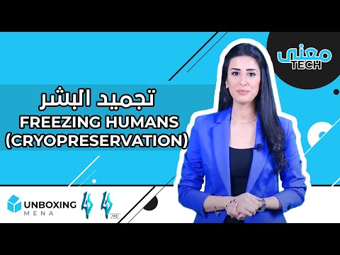 حقيقة تكنولوجيا "تجميد البشر" بعد الموت لإعادة الإنعاش مستقبلاً| معنى تك