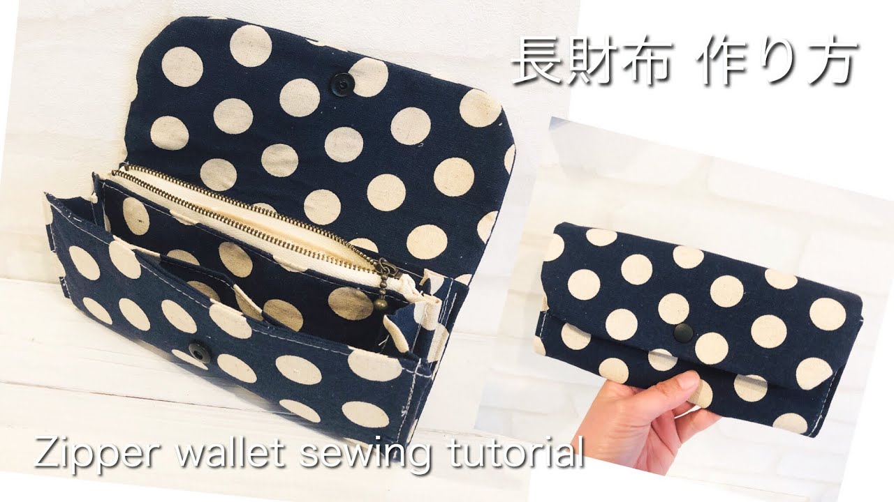 長財布 作り方 Diy Zipper Wallet Sewing Tutorial Youtube