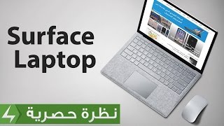 استعراض و نظرة أولية على جهاز Surface Laptop من مايكروسوفت