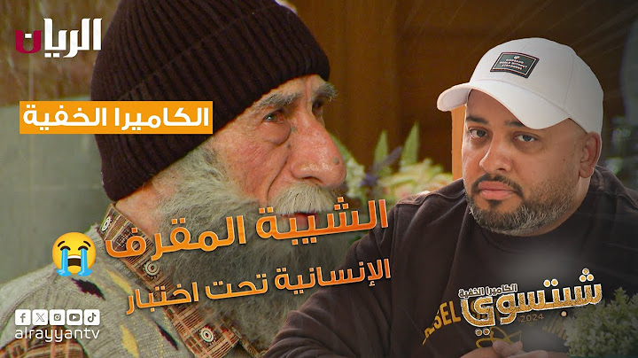 شبتسوي 2024 - 📹 الحلقة السابعة والعشرون | ‏الشيبة المقرف 😢