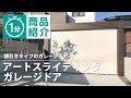 【タカショー】アートスライディングガレージドア