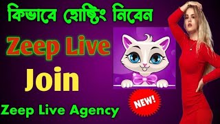 Zeep Live কভব হসট নব কভব এজনসত জযন করব জপ লইভ Joined Agency Zeep Live