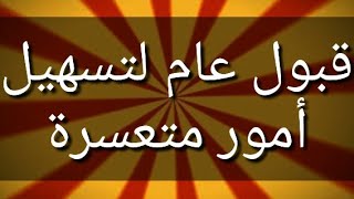 القبول المغربي الذي يدفع عليه الناس المال مجانا و حصريا على اليوتيوب
