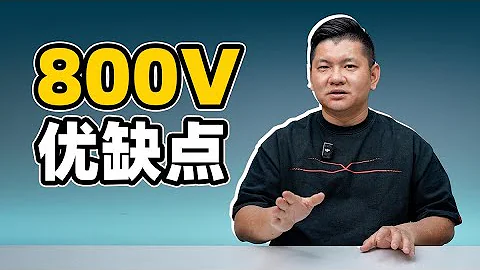 秒懂老司机：800V电车优缺点分析 - 天天要闻