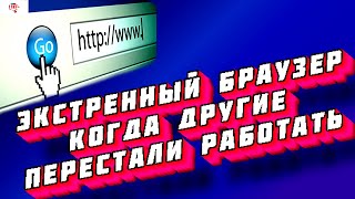 Браузер для Критических ситуаций ! Когда Вирус Блокирует Основой Браузер 🅻🅸🅺🅴🅿🅻🆄🆂