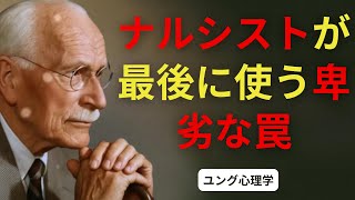 ナルシストがあなたを“強すぎる”と見なしたとき、最後に使ってくる卑劣な一手 | カール・ユング | 心理的な深み