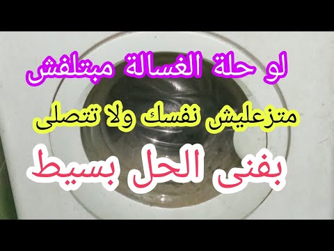 فيديو: لماذا الحلة معلقة في الغسالة؟