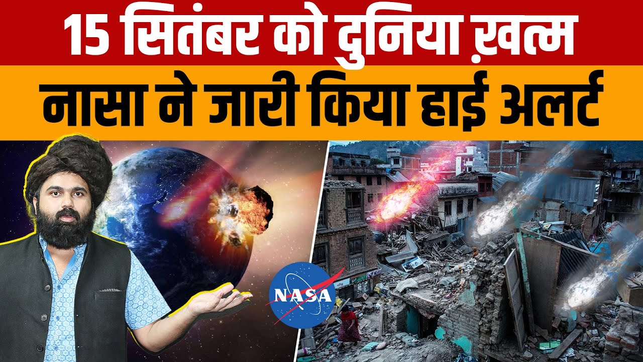 15 September Asteroid | NASA ने जारी किया अलर्ट 15 सितंबर को पृथ्वी के करीब रहेगा क्षुद्रग्रह