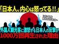 【海外の反応】「これが日本の恐ろしさなのか！？」外国人観光客の振る舞いを静かに憤る日本人！マナー大国日本が教える「礼儀の力」SNSで1000万再生超えに全世界が大絶賛！！