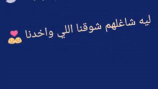 اغنية هم مالهم بينا ياليل بلكلمات😘😘😘😱