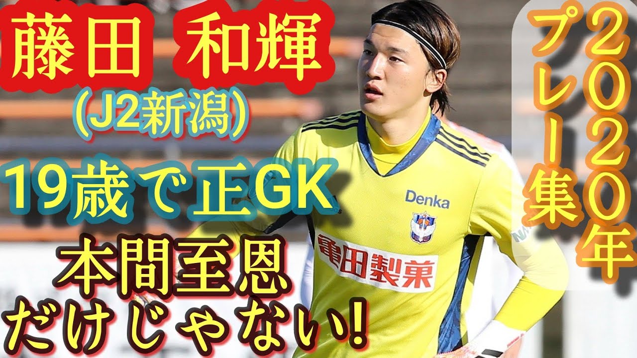 19歳でj2新潟の正gk 藤田和輝 年j2プレー集 ｱﾙﾋﾞﾚｯｸｽ新潟 Jリーグ Kazuki Fujita Youtube