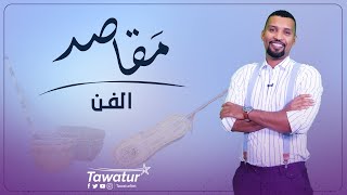 مقاصد .. الفن