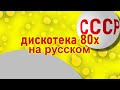 Дискотека 80х на русском 12