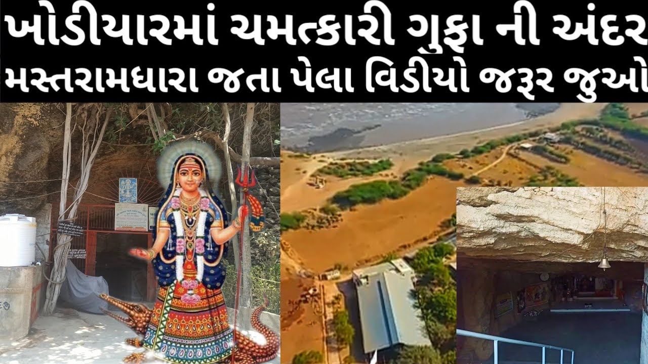 ખોડીયાર માં ચમત્કારિક ગુફા ની અંદર મસ્તરામધારા || ભાવનગર