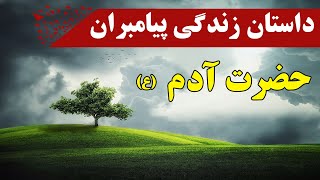 اولین انسان - داستان زندگی حیرت انگیز حضرت آدم (ع) | ISA TV