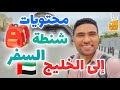 تاخد ايه معاك و انت مسافر الخليج الإمارات و السعودية 