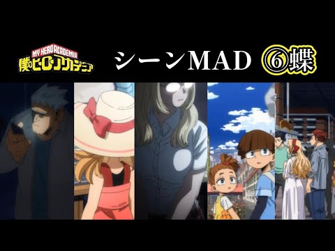 【ヒロアカ】最終章シーンmad【バタフライエフェクト】