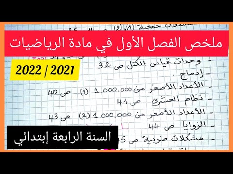 ملخص الفصل الأول في مادة الرياضيات للسنة الرابعة إبتدائي 2021 2022