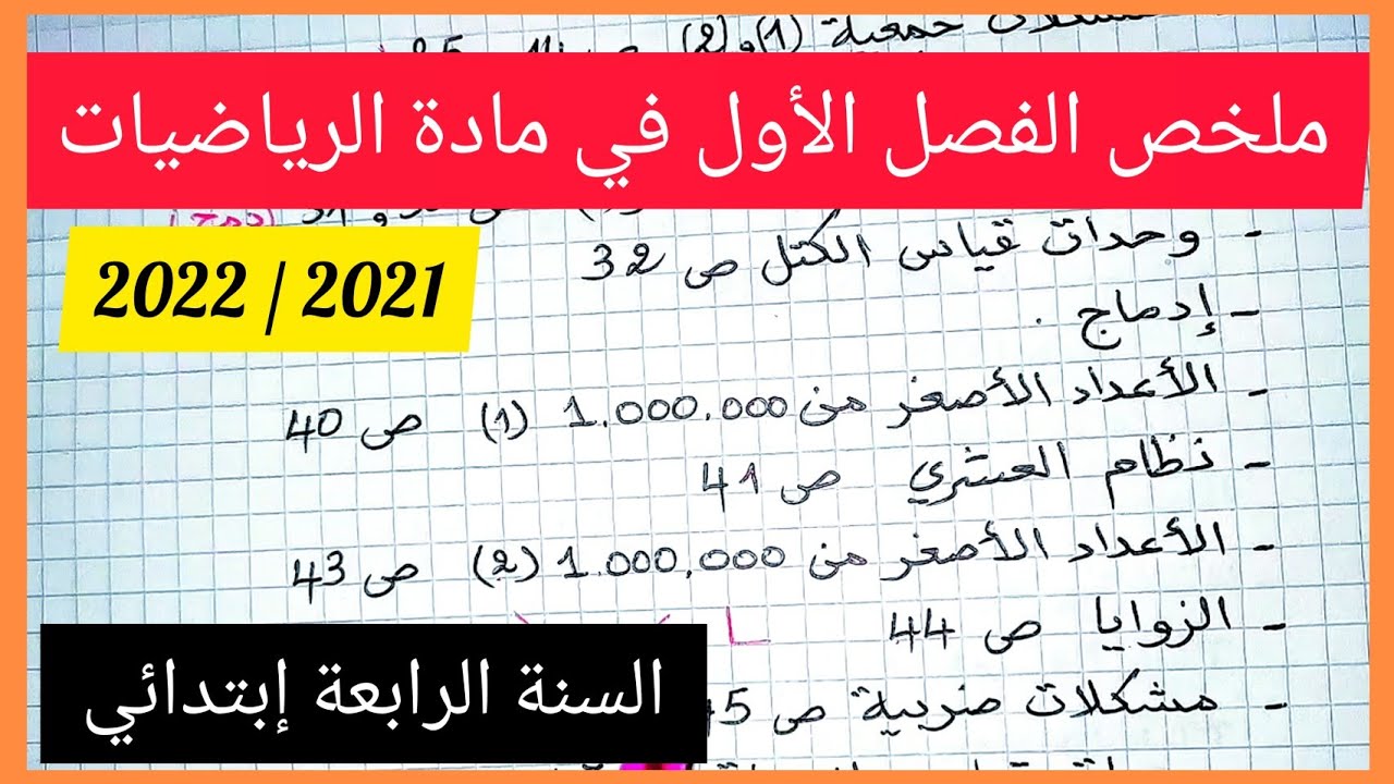 ملخص الفصل الأول في مادة الرياضيات للسنة الرابعة إبتدائي 2021 / 2022