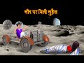      witch found on the moon  hindi stories  kahaniya  horror stories  chudail