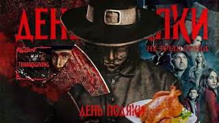 картинка: НЕ ТРЕШ ОГЛЯД фільму ДЕНЬ ПОДЯКИ - СВЯТО НАБЛИЖАЄТЬСЯ \ Thanksgiving 2023