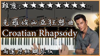 【Piano Cover】馬克西姆 Maksim  - 克羅埃西亞狂想曲/Croatian Rhapsody｜高音質/附譜｜超好聽的鋼琴曲｜ Nice piano sheets 改編版