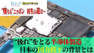 電子機器の頭脳・半導体の開発…なぜ日本はトップから転落？技術大国ニッポンの巻き返しなるか…【堕ちるニッポン再生の道は】サンデーモーニング｜TBS NEWS DIG