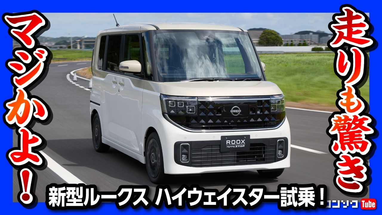 rooxさま I was surprised when I drove it] Nissan Roox Highway Star