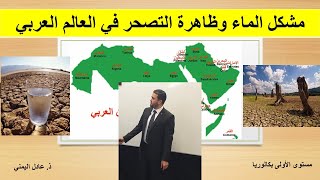 مشكل الماء وظاهرة التصحر في العالم العربي