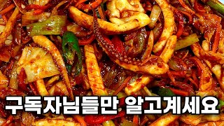 이 레시피 대박입니다. 오징어볶음 10배 맛있게 만들어주는 4가지 비법, 구독자님들 몰래 챙겨가세요!