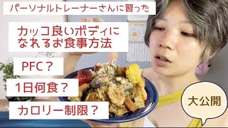 【ﾎﾞﾃﾞｨﾒｲｸ】プロの食事指導　内容を伝授！理想の食事