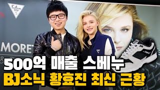 500억 매출 스베누 BJ소닉 황효진 최신 근황