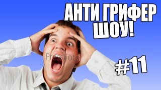 АНТИ-ГРИФЕР ШОУ l  17 ЛЕТНИЙ ГРИФЕР l #11 !!!!!