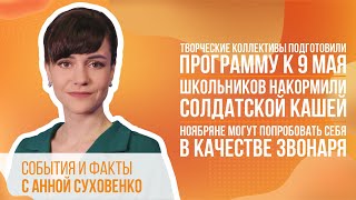 Коллективы подготовили программу к 9 мая. Школьников накормили солдатской кашей.