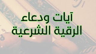 آيات ودعاء الرقية الشرعية