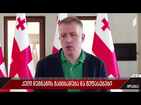 კელი დეგნანის განცხადება და შეფასებები