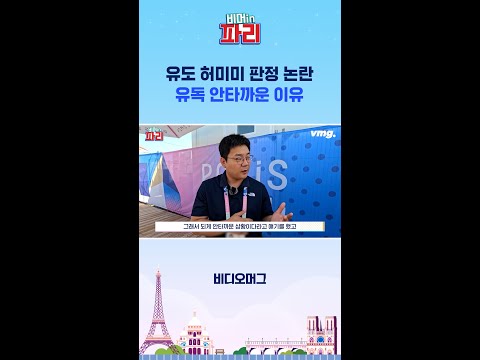 유도 <strong>허미미</strong> 판정 논란, 유독 안타까운 이유 / 비머in파리 / 비디오머그 #파리올림픽