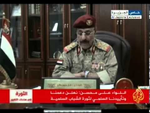 اللواء علي محسن يعلن تأييده ودعمه لثورة الشباب السلميه