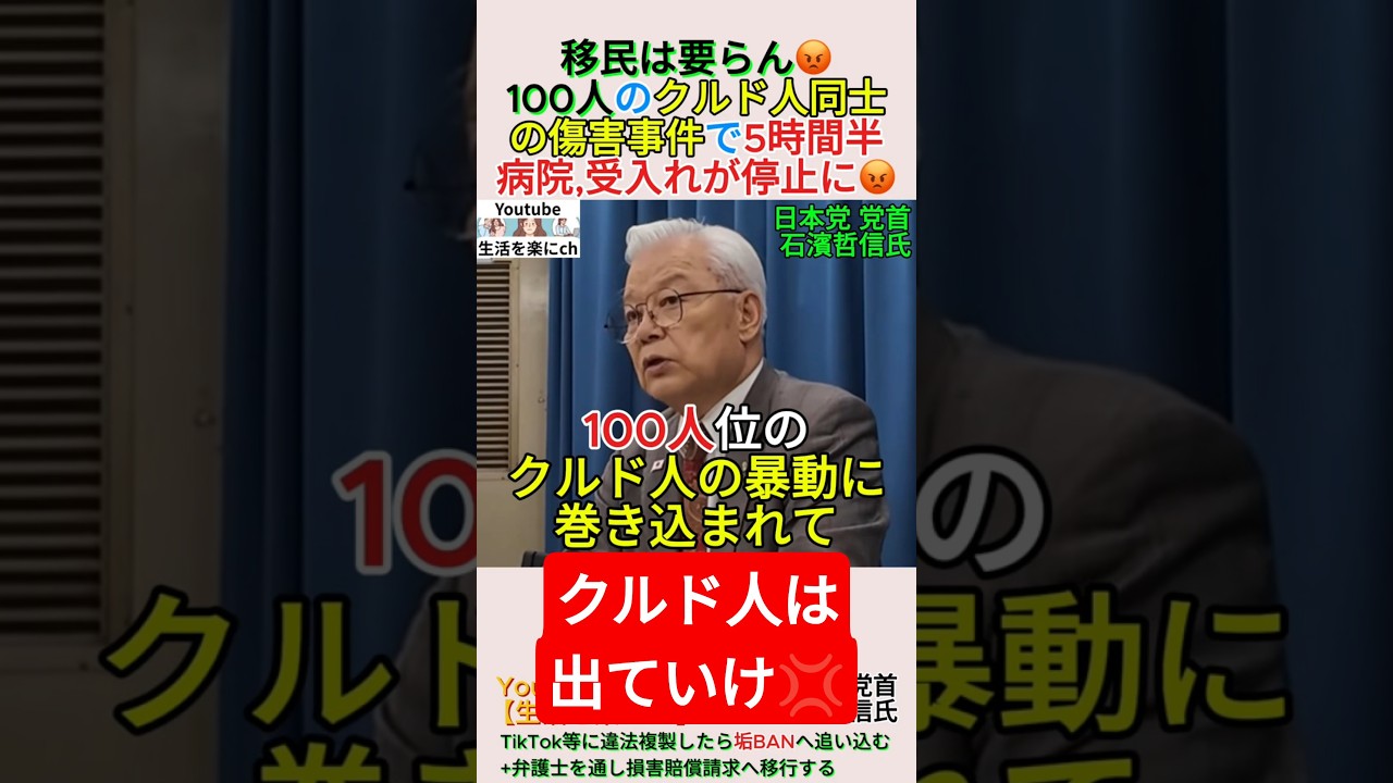 100人のクルド人同士の傷害事件で5時間半,病院の受入れが停止に😡#shorts #クルド人 #移民 #外国人 #石濱哲信
