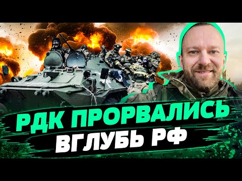 РЕЙД НАБИРАЕТ ОБОРОТОВ: прорыв вглубь РФ! Люди МАССОВО вступают в РДК! — Барановский