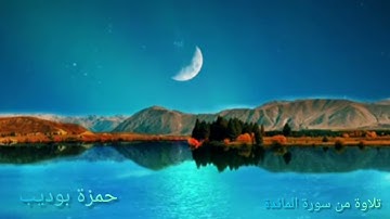 تلاوة من سورة المائدة ؛ حمزة بوديب