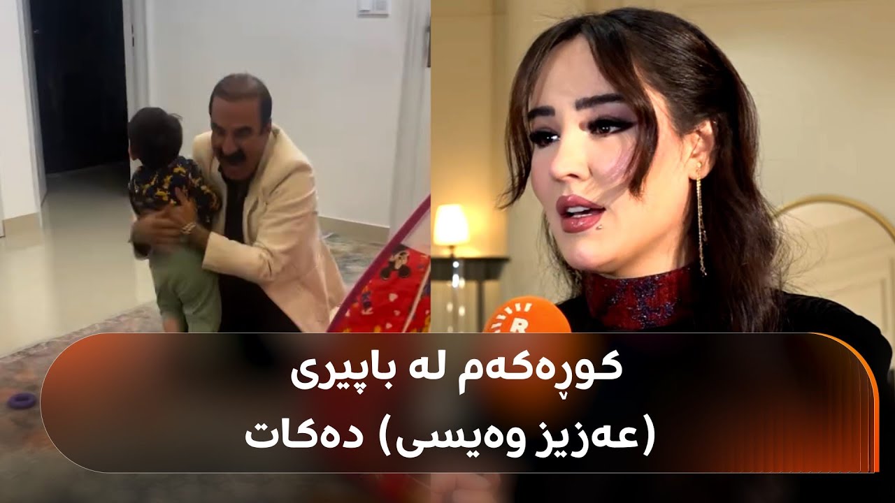 سەیران عوسمان: کوڕەکەم لە باپیری دەکات، کلیپیش لەگەڵ کاکە (عەزیز وەیسی) زۆر خۆشە و مەسرووفی نییە