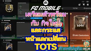 FC Mobile | เตรียมความพร้อม ตอนรับกิจ ใหม่ TOTS กับ กระแสหน้าแลกเปลี่ยน