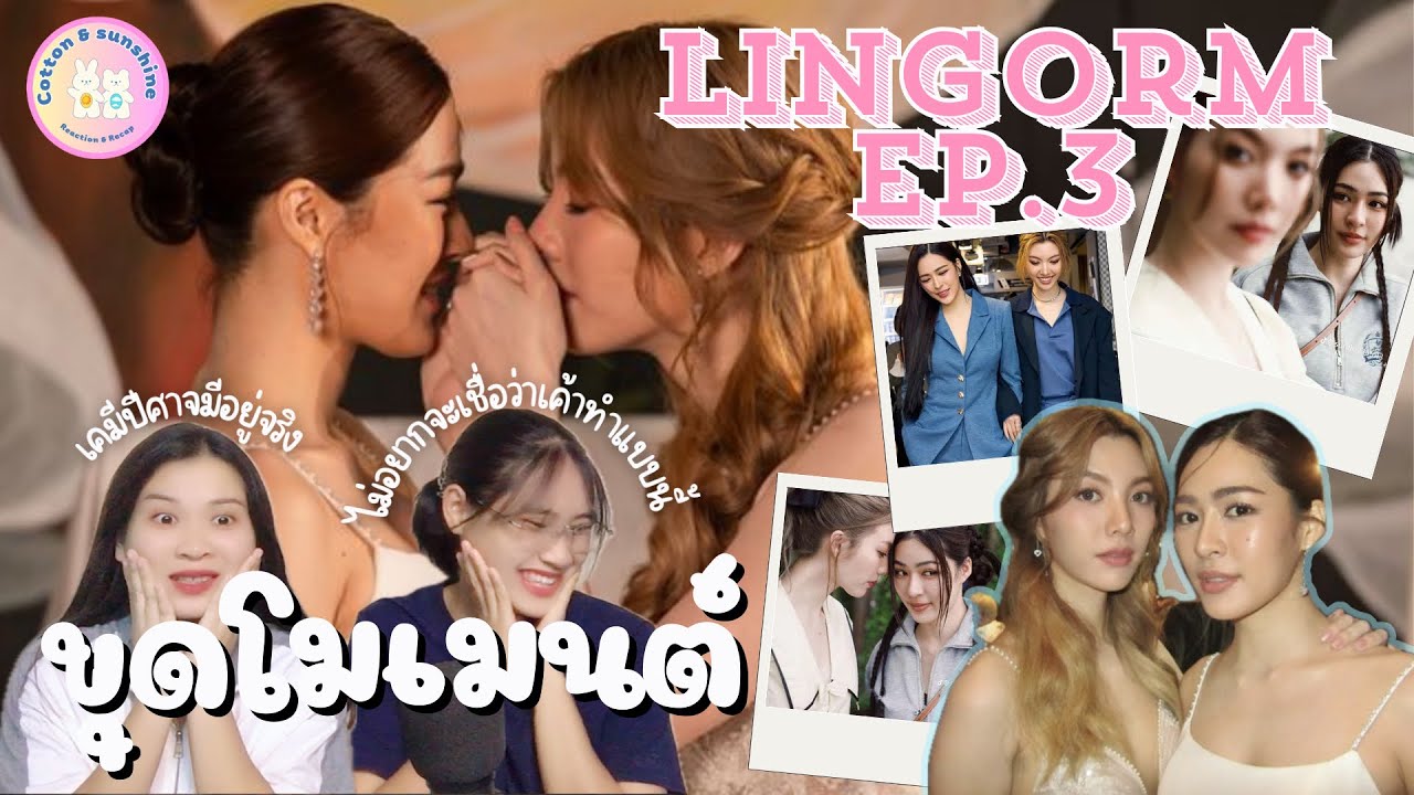 [ขุดโมเมนต์] หลิงออม EP.3 (ไม่เคยงอนกันกี่โมง?)|Cotton Sunshine Channel #lingorm