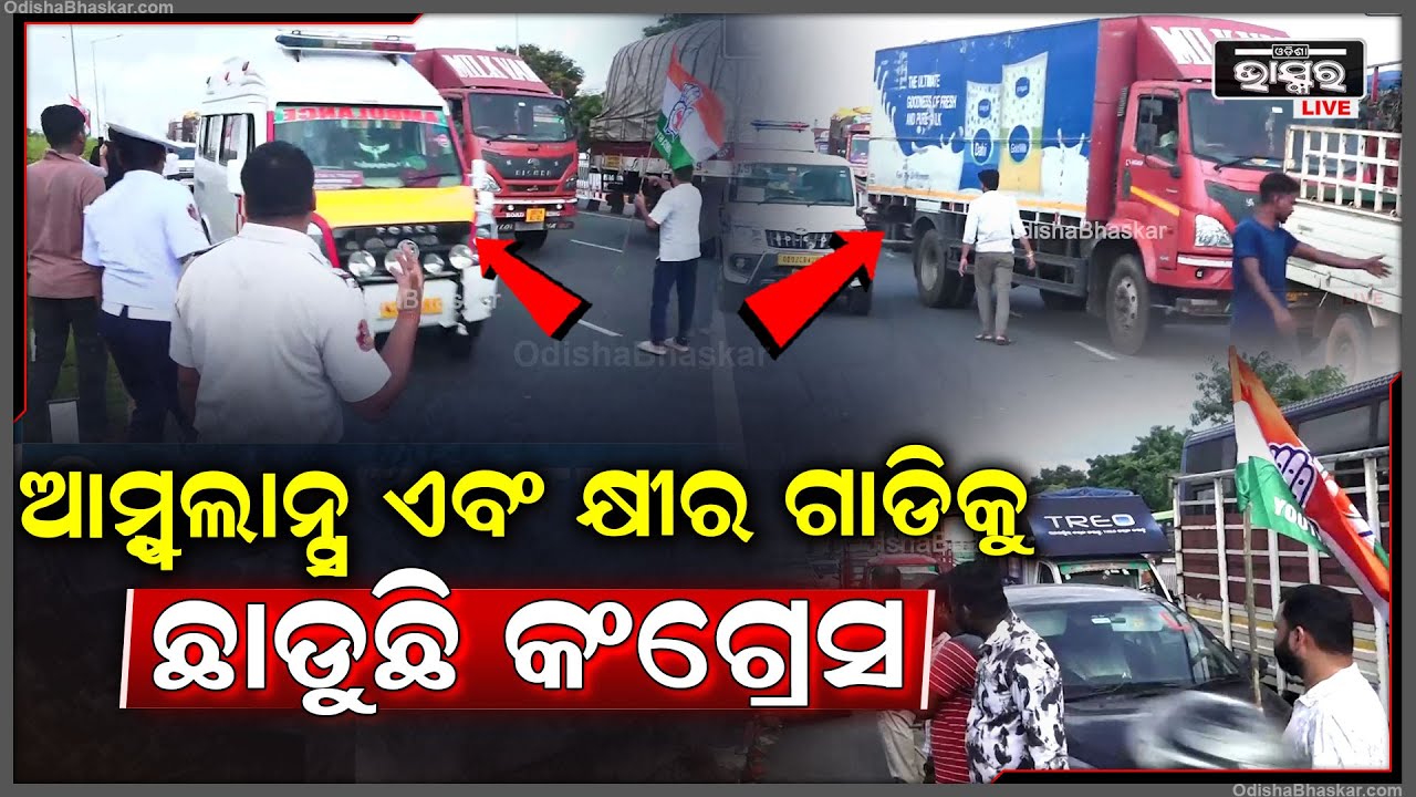 ଓଡିଶା ବନ୍ଦ ସତ୍ତ୍ୱେ ଆମ୍ବୁଲାନ୍ସ ଏବଂ କ୍ଷୀର ଗାଡିକୁ ସୁରକ୍ଷିତ ଭାବରେ ଛାଡୁଛି କଂଗ୍ରେସ