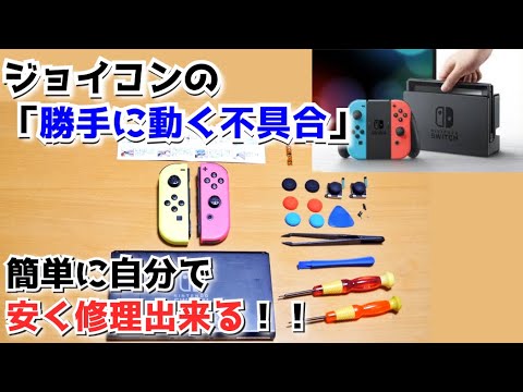 joycon 修理 自分 で