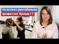 Выгодно ли быть бровистом? / Сколько зарабатывает бровист?